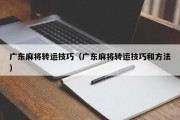 广东麻将转运技巧（广东麻将转运技巧和方法）