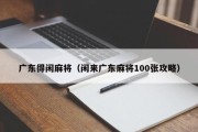 广东得闲麻将（闲来广东麻将100张攻略）