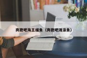 奔跑吧海王捕鱼（奔跑吧滩涂鱼）