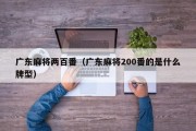广东麻将两百番（广东麻将200番的是什么牌型）