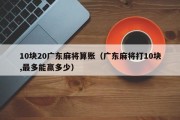 10块20广东麻将算账（广东麻将打10块,最多能赢多少）