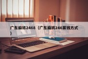 广东麻将2468（广东麻将246算钱方式）