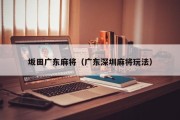 坂田广东麻将（广东深圳麻将玩法）
