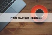广东梅州人打麻将（梅县麻将）