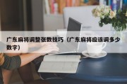 广东麻将调整张数技巧（广东麻将应该调多少数字）