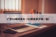 广东52麻将多大（52麻将多少钱一副）
