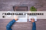 广东麻将庄家怎么确定（广东麻将如何确定庄家）