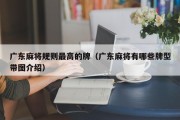 广东麻将规则最高的牌（广东麻将有哪些牌型带图介绍）