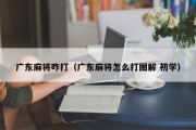 广东麻将咋打（广东麻将怎么打图解 初学）