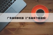 广东麻将联机版（广东麻将下载链接）