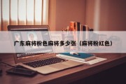 广东麻将粉色麻将多少张（麻将粉红色）