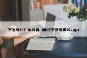 不洗牌的广东麻将（麻将不洗牌模式app）