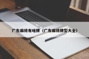 广东麻将有啥牌（广东麻将牌型大全）