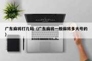 广东麻将打几码（广东麻将一般麻将多大号的）