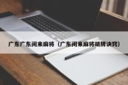 广东广东闲来麻将（广东闲来麻将胡牌诀窍）