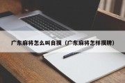 广东麻将怎么叫自摸（广东麻将怎样摸牌）