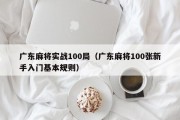 广东麻将实战100局（广东麻将100张新手入门基本规则）