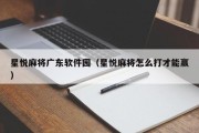 星悦麻将广东软件园（星悦麻将怎么打才能赢）