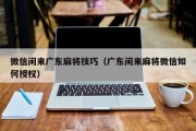 微信闲来广东麻将技巧（广东闲来麻将微信如何授权）