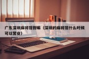 广东深圳麻将馆假嘛（深圳的麻将馆什么时候可以营业）