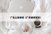 广东口音麻将（广东麻将语言）