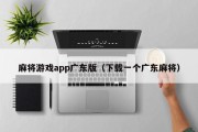 麻将游戏app广东版（下载一个广东麻将）