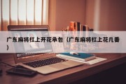 广东麻将杠上开花承包（广东麻将杠上花几番）