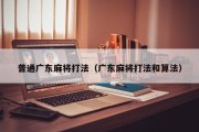 普通广东麻将打法（广东麻将打法和算法）