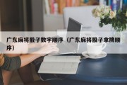 广东麻将骰子数字顺序（广东麻将骰子拿牌顺序）