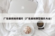 广东麻将排序图片（广东麻将牌型图片大全）