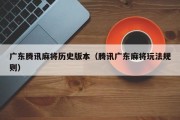 广东腾讯麻将历史版本（腾讯广东麻将玩法规则）