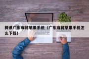 腾讯广东麻将苹果系统（广东麻将苹果手机怎么下载）