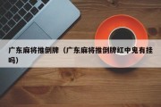广东麻将推倒牌（广东麻将推倒牌红中鬼有挂吗）