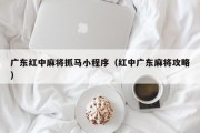 广东红中麻将抓马小程序（红中广东麻将攻略）