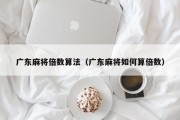 广东麻将倍数算法（广东麻将如何算倍数）