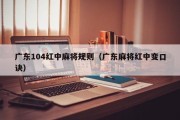 广东104红中麻将规则（广东麻将红中变口诀）