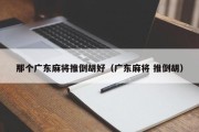 那个广东麻将推倒胡好（广东麻将 推倒胡）
