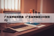 广东雀神麻将歌曲（广东雀神麻将100张技巧）