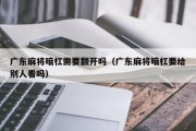 广东麻将暗杠需要翻开吗（广东麻将暗杠要给别人看吗）