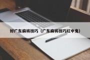 好广东麻将技巧（广东麻将技巧红中鬼）