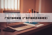 广东打麻将被捕（广东打麻将违法新规定）