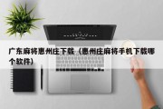 广东麻将惠州庄下载（惠州庄麻将手机下载哪个软件）