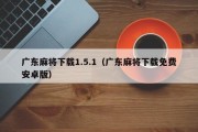 广东麻将下载1.5.1（广东麻将下载免费安卓版）
