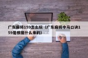 广东麻将159怎么玩（广东麻将中马口诀159是根据什么来的）
