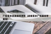 广东家乡闲来麻将更新（闲来家乡广东麻将苹果版）