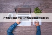 广东麻将赢面技巧（广东麻将赢面技巧图解）