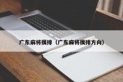 广东麻将摸排（广东麻将摸排方向）