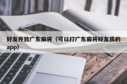 好友开放广东麻将（可以打广东麻将好友房的app）