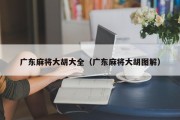 广东麻将大胡大全（广东麻将大胡图解）