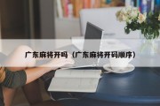 广东麻将开吗（广东麻将开码顺序）